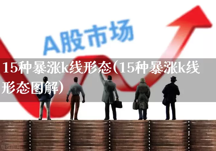 15种暴涨k线形态(15种暴涨k线形态图解)_https://www.wanyuyiyao.com_上交所_第1张