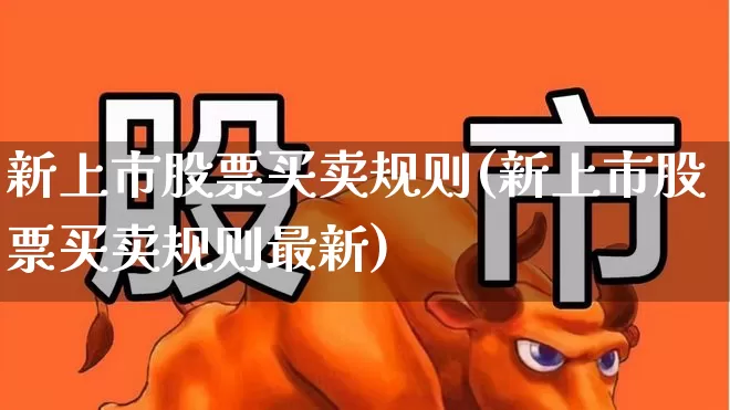 新上市股票买卖规则(新上市股票买卖规则最新)_https://www.wanyuyiyao.com_北交所_第1张