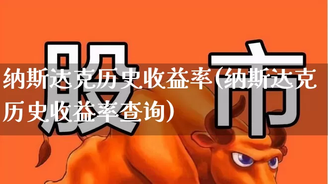纳斯达克历史收益率(纳斯达克历史收益率查询)_https://www.wanyuyiyao.com_深交所_第1张