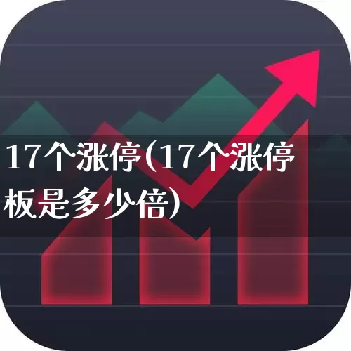 17个涨停(17个涨停板是多少倍)_https://www.wanyuyiyao.com_北交所_第1张