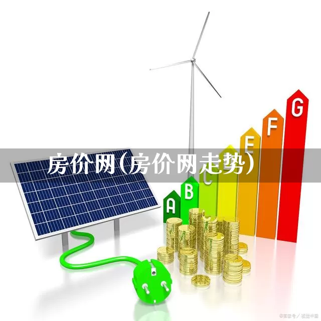 房价网(房价网走势)_https://www.wanyuyiyao.com_科创板_第1张
