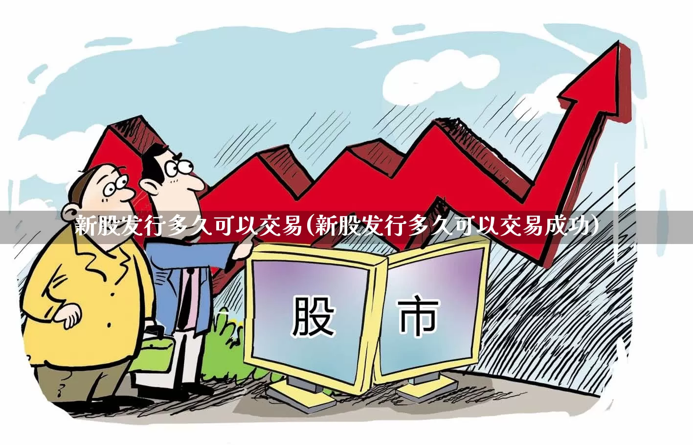 新股发行多久可以交易(新股发行多久可以交易成功)_https://www.wanyuyiyao.com_创业板_第1张