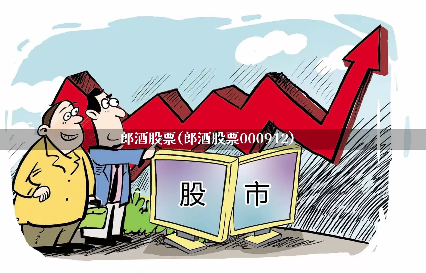 郎酒股票(郎酒股票000912)_https://www.wanyuyiyao.com_创业板_第1张
