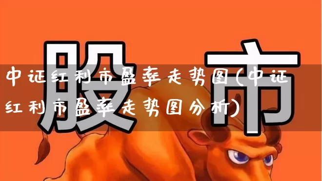 中证红利市盈率走势图(中证红利市盈率走势图分析)_https://www.wanyuyiyao.com_创业板_第1张