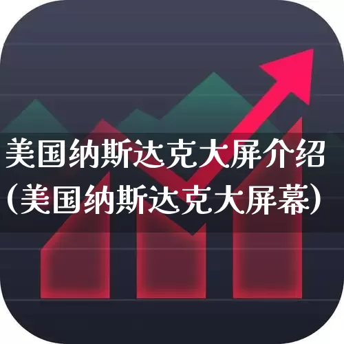 美国纳斯达克大屏介绍(美国纳斯达克大屏幕)_https://www.wanyuyiyao.com_科创板_第1张