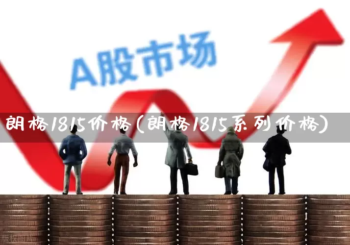 朗格1815价格(朗格1815系列价格)_https://www.wanyuyiyao.com_科创板_第1张