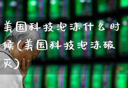 美国科技泡沫什么时候(美国科技泡沫破灭)_https://www.wanyuyiyao.com_创业板_第1张