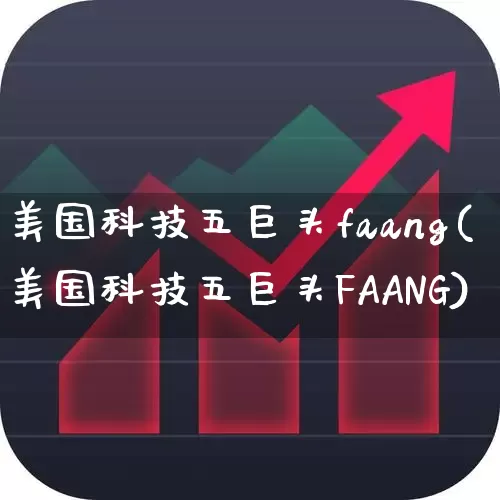 美国科技五巨头faang(美国科技五巨头FAANG)_https://www.wanyuyiyao.com_科创板_第1张