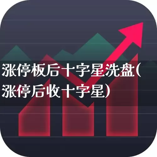 涨停板后十字星洗盘(涨停后收十字星)_https://www.wanyuyiyao.com_创业板_第1张