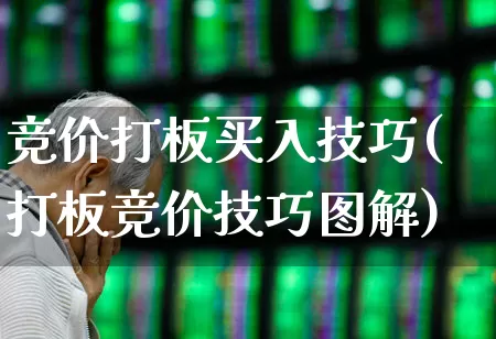 竞价打板买入技巧(打板竞价技巧图解)_https://www.wanyuyiyao.com_北交所_第1张