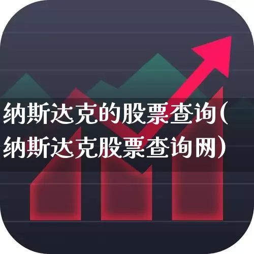 纳斯达克的股票查询(纳斯达克股票查询网)_https://www.wanyuyiyao.com_科创板_第1张