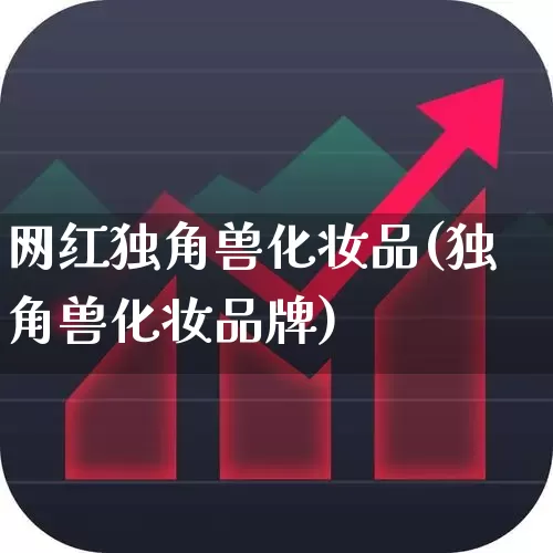 网红独角兽化妆品(独角兽化妆品牌)_https://www.wanyuyiyao.com_上交所_第1张