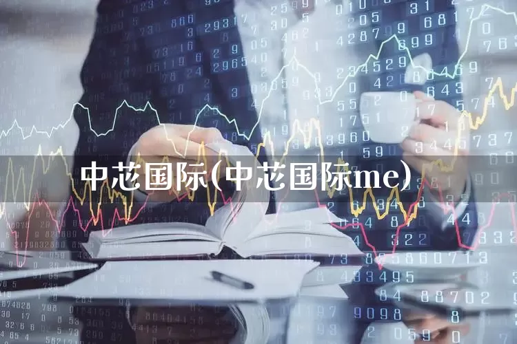 中芯国际(中芯国际me)_https://www.wanyuyiyao.com_上交所_第1张