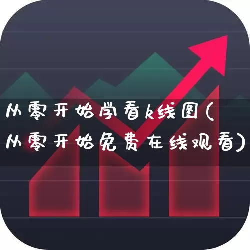 从零开始学看k线图(从零开始免费在线观看)_https://www.wanyuyiyao.com_深交所_第1张