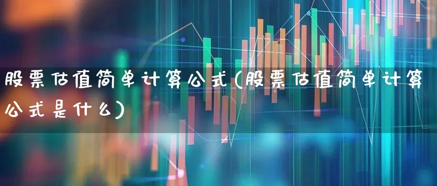股票估值简单计算公式(股票估值简单计算公式是什么)_https://www.wanyuyiyao.com_创业板_第1张