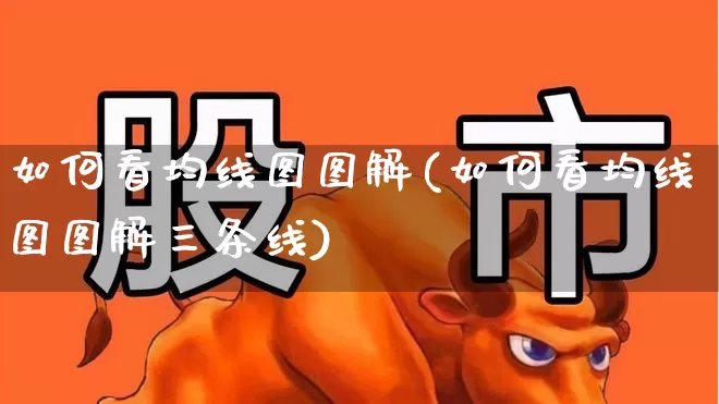 如何看均线图图解(如何看均线图图解三条线)_https://www.wanyuyiyao.com_北交所_第1张