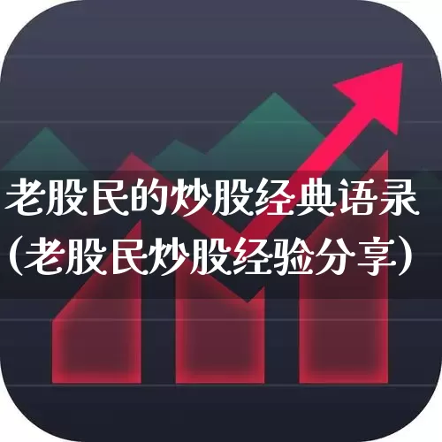 老股民的炒股经典语录(老股民炒股经验分享)_https://www.wanyuyiyao.com_科创板_第1张