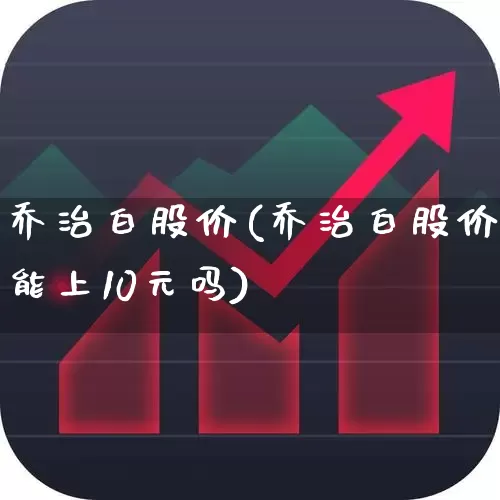 乔治白股价(乔治白股价能上10元吗)_https://www.wanyuyiyao.com_北交所_第1张
