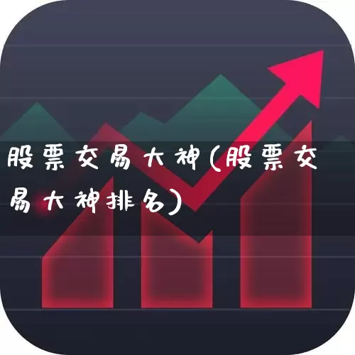 股票交易大神(股票交易大神排名)_https://www.wanyuyiyao.com_科创板_第1张
