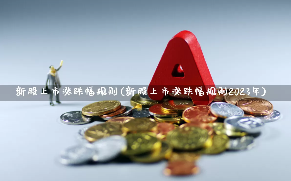 新股上市涨跌幅规则(新股上市涨跌幅规则2023年)_https://www.wanyuyiyao.com_深交所_第1张