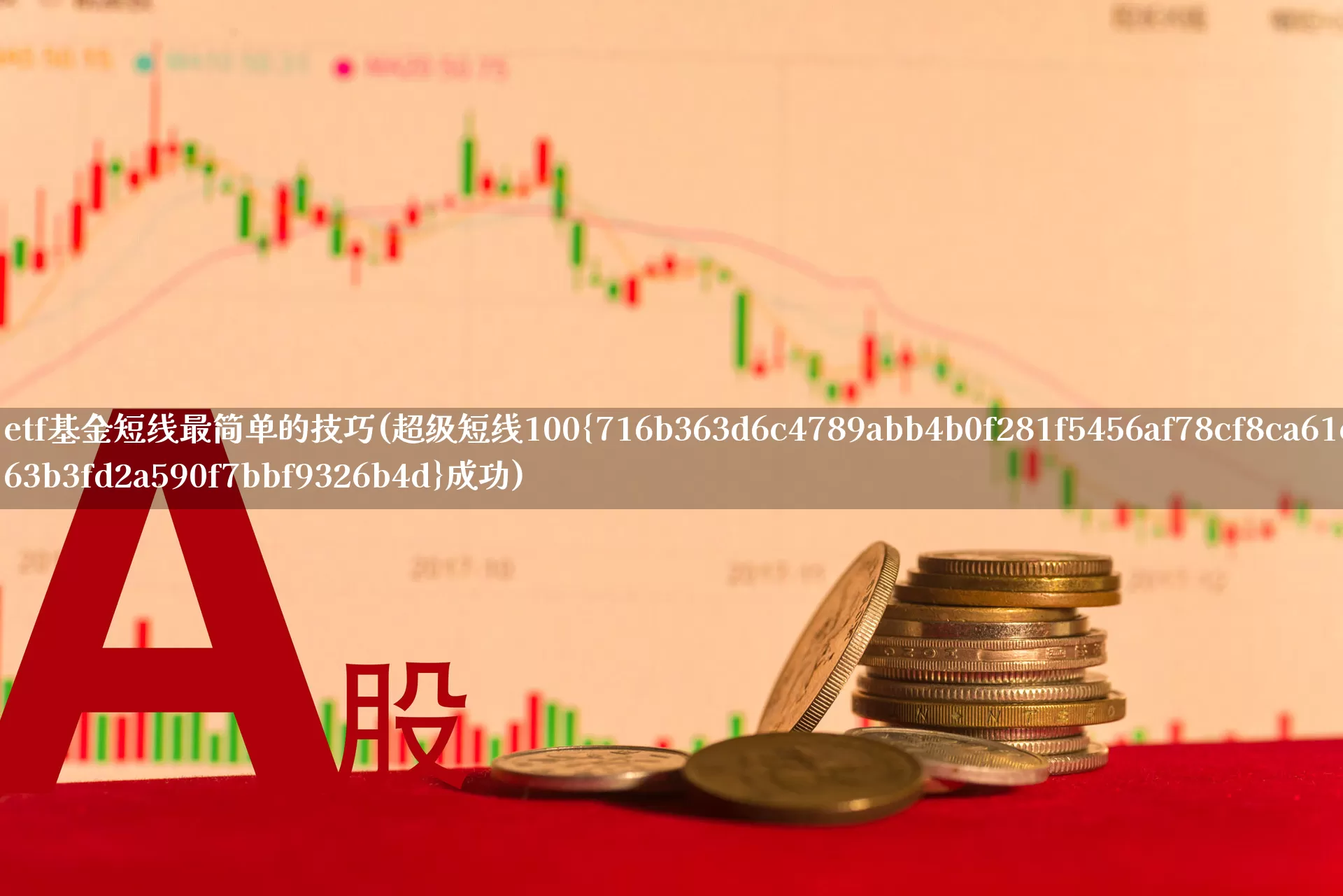 etf基金短线最简单的技巧(超级短线100%成功)_https://www.wanyuyiyao.com_上交所_第1张