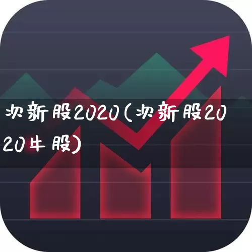 次新股2020(次新股2020牛股)_https://www.wanyuyiyao.com_科创板_第1张