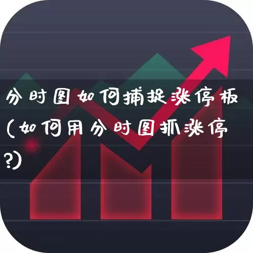 分时图如何捕捉涨停板(如何用分时图抓涨停?)_https://www.wanyuyiyao.com_北交所_第1张