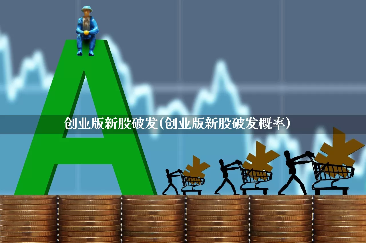 创业版新股破发(创业版新股破发概率)_https://www.wanyuyiyao.com_北交所_第1张
