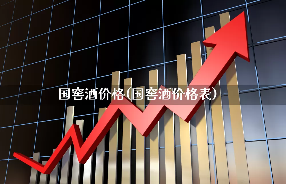 国窖酒价格(国窖酒价格表)_https://www.wanyuyiyao.com_上交所_第1张