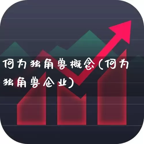 何为独角兽概念(何为独角兽企业)_https://www.wanyuyiyao.com_北交所_第1张