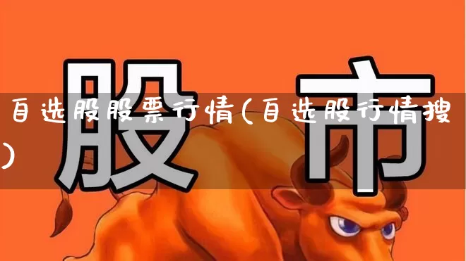 自选股股票行情(自选股行情搜)_https://www.wanyuyiyao.com_创业板_第1张