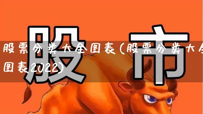 股票分类大全图表(股票分类大全图表2022)_https://www.wanyuyiyao.com_科创板_第1张