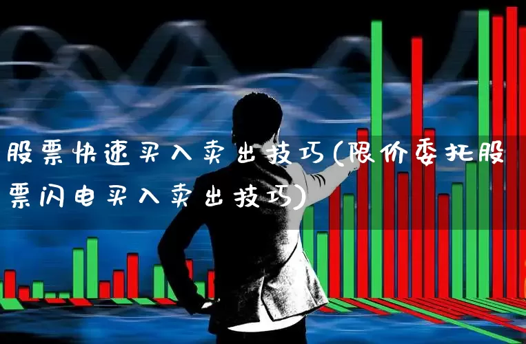 股票快速买入卖出技巧(限价委托股票闪电买入卖出技巧)_https://www.wanyuyiyao.com_科创板_第1张