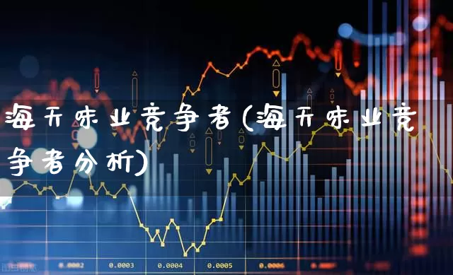 海天味业竞争者(海天味业竞争者分析)_https://www.wanyuyiyao.com_深交所_第1张