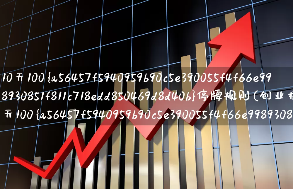 10天100%停牌规则(创业板10天100%停牌规则)_https://www.wanyuyiyao.com_上交所_第1张