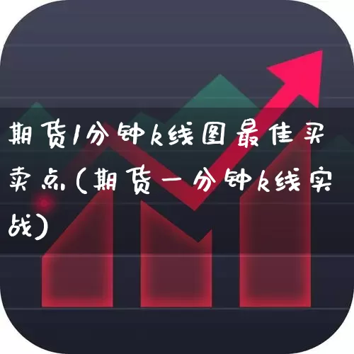 期货1分钟k线图最佳买卖点(期货一分钟k线实战)_https://www.wanyuyiyao.com_深交所_第1张
