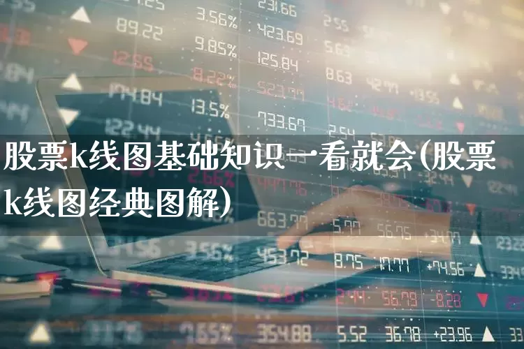 股票k线图基础知识一看就会(股票k线图经典图解)_https://www.wanyuyiyao.com_科创板_第1张