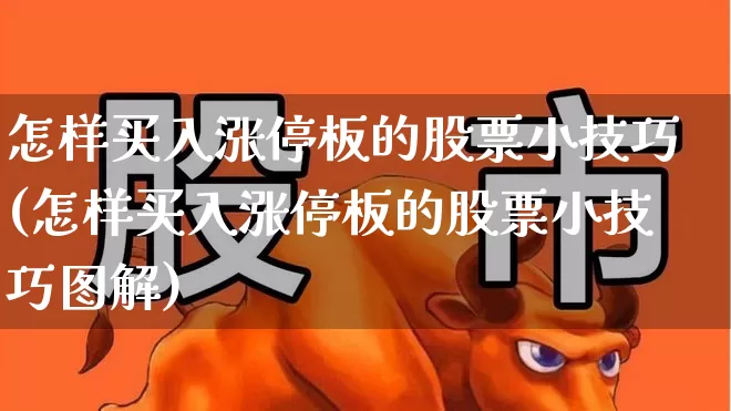怎样买入涨停板的股票小技巧(怎样买入涨停板的股票小技巧图解)_https://www.wanyuyiyao.com_深交所_第1张