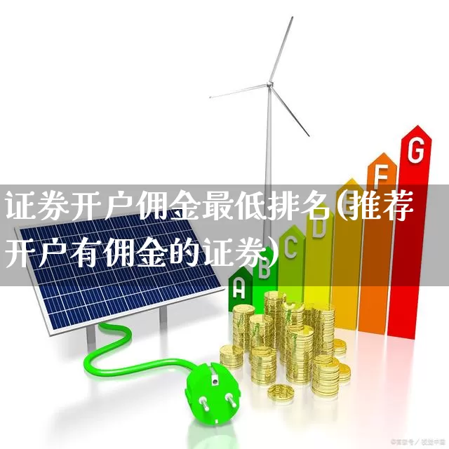 证券开户佣金最低排名(推荐开户有佣金的证券)_https://www.wanyuyiyao.com_上交所_第1张