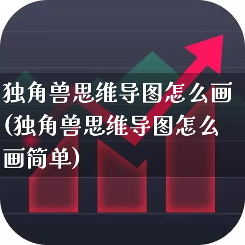独角兽思维导图怎么画(独角兽思维导图怎么画简单)_https://www.wanyuyiyao.com_创业板_第1张