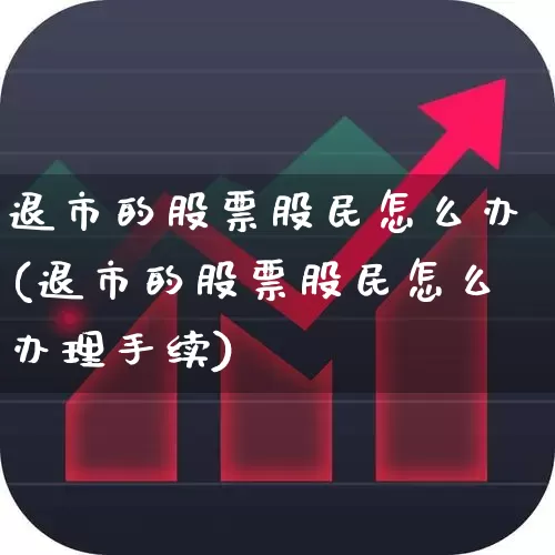 退市的股票股民怎么办(退市的股票股民怎么办理手续)_https://www.wanyuyiyao.com_科创板_第1张