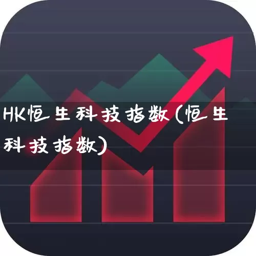 HK恒生科技指数(恒生科技指数)_https://www.wanyuyiyao.com_北交所_第1张