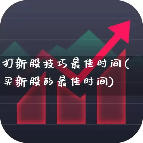 打新股技巧最佳时间(买新股的最佳时间)_https://www.wanyuyiyao.com_上交所_第1张