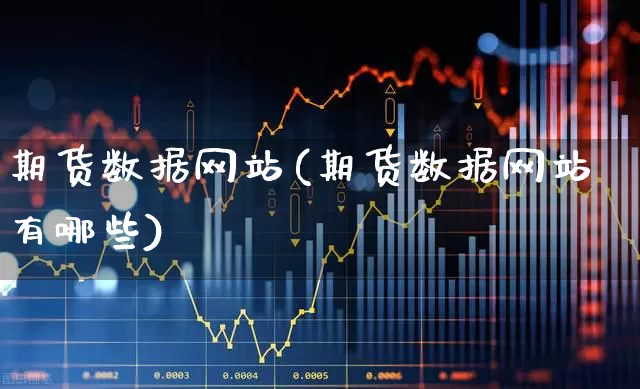 期货数据网站(期货数据网站有哪些)_https://www.wanyuyiyao.com_上交所_第1张