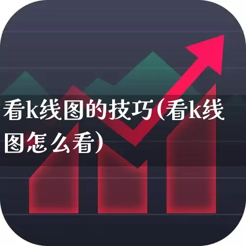 看k线图的技巧(看k线图怎么看)_https://www.wanyuyiyao.com_上交所_第1张