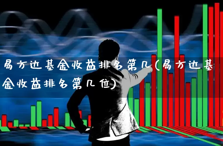 易方达基金收益排名第几(易方达基金收益排名第几位)_https://www.wanyuyiyao.com_科创板_第1张