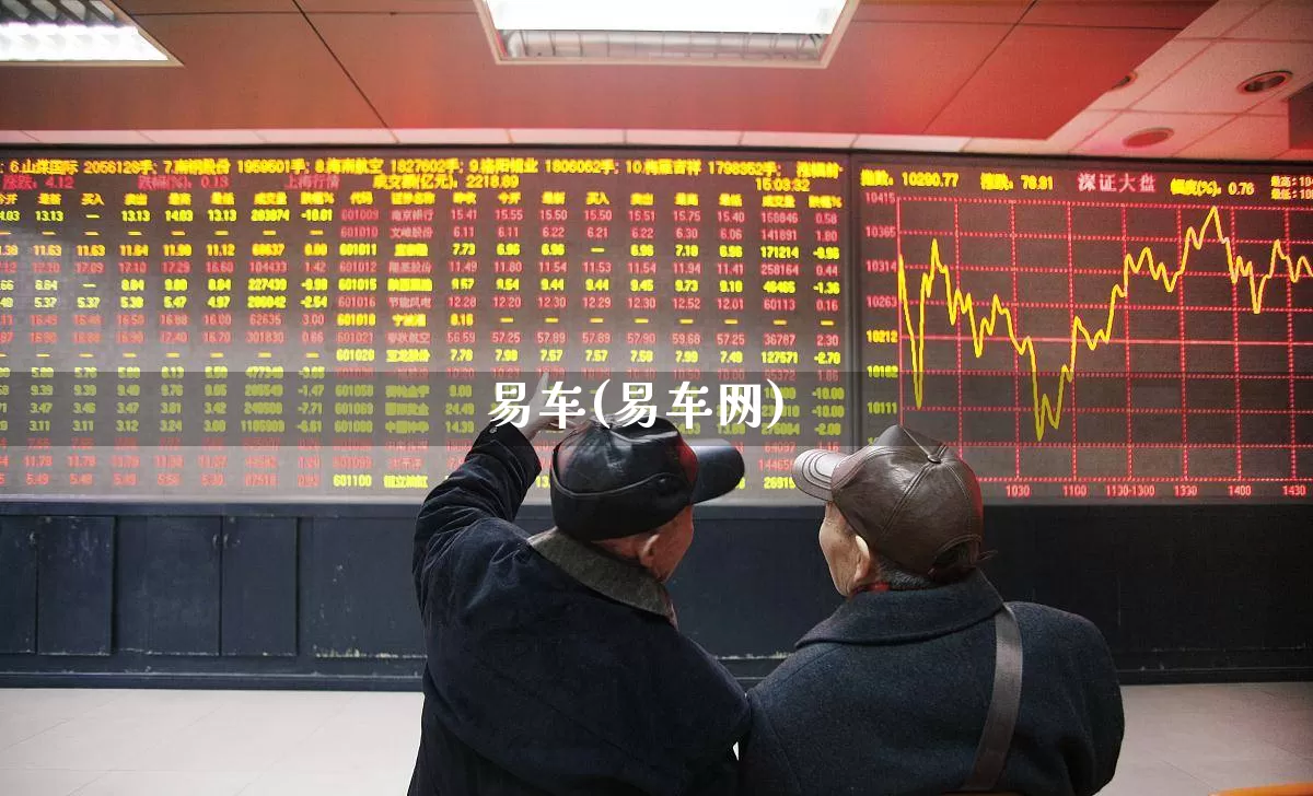 易车(易车网)_https://www.wanyuyiyao.com_深交所_第1张