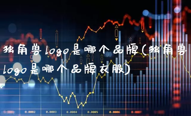 独角兽logo是哪个品牌(独角兽logo是哪个品牌衣服)_https://www.wanyuyiyao.com_深交所_第1张