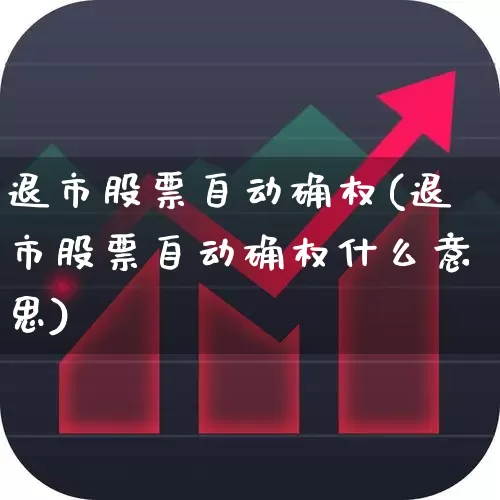 退市股票自动确权(退市股票自动确权什么意思)_https://www.wanyuyiyao.com_上交所_第1张