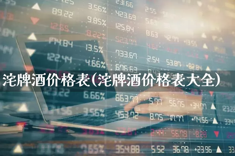 沱牌酒价格表(沱牌酒价格表大全)_https://www.wanyuyiyao.com_深交所_第1张